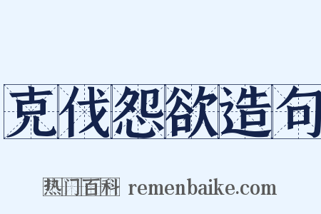 克伐怨欲造句是什么意思的图片